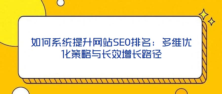 如何系統提升網站SEO排名：多維優化策略與長效增長路徑