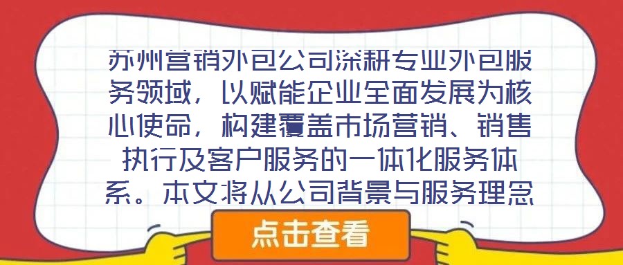 蘇州營銷外包公司深耕專業外包服務領域，以賦能企業全面發展為核心使命，構建覆蓋市場營銷、銷售執行及客戶服務的一體化服務體系。本文將從公司背景與服務理念、市場營銷服
