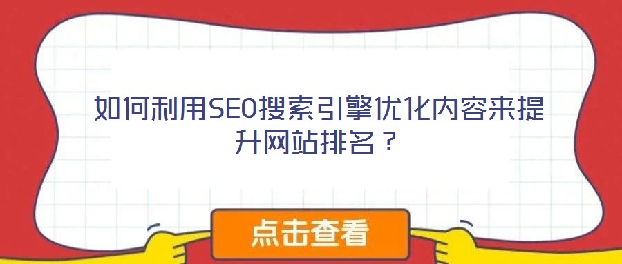 如何利用SEO搜索引擎優化內容來提升網站排名？