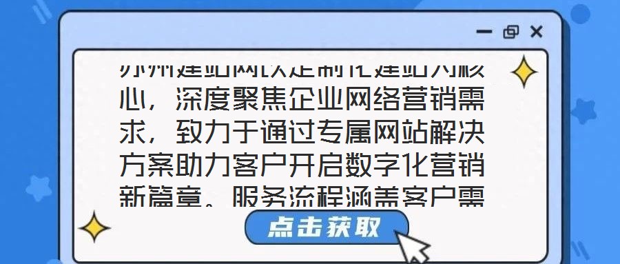 蘇州建站網以定制化建站為核心，深度聚焦企業網絡營銷需求，致力于通過專屬網站解決方案助力客戶開啟數字化營銷新篇章。服務流程涵蓋客戶需求深度剖析、網站設計精準定制、