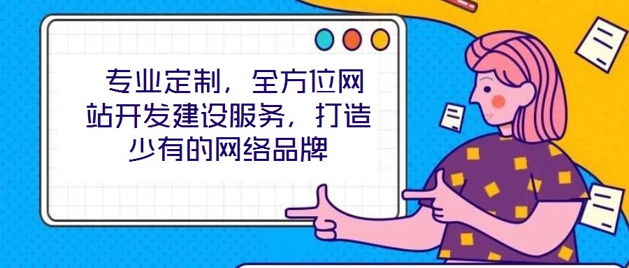  專業(yè)定制，全方位網(wǎng)站開(kāi)發(fā)建設(shè)服務(wù)，打造少有的網(wǎng)絡(luò)品牌
