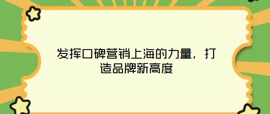發(fā)揮口碑營(yíng)銷上海的力量，打造品牌新高度