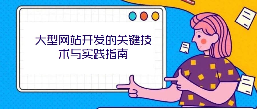 大型網站開發的關鍵技術與實踐指南