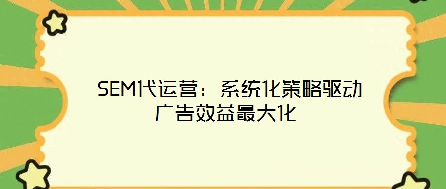  SEM代運營：系統化策略驅動廣告效益最大化