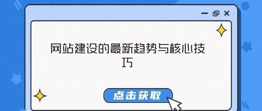 網(wǎng)站建設(shè)的最新趨勢與核心技巧