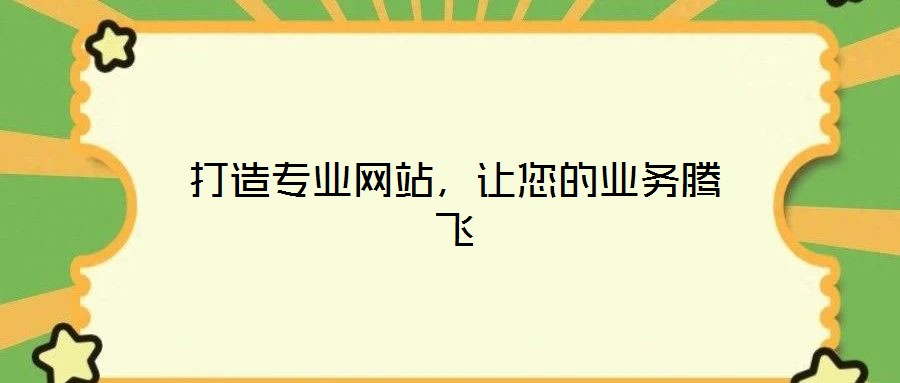 打造專業(yè)網(wǎng)站，讓您的業(yè)務(wù)騰飛
