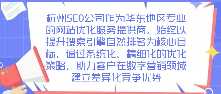 杭州SEO公司作為華東地區專業的網站優化服務提供商，始終以提升搜索引擎自然排名為核心目標，通過系統化、精細化的優化策略，助力客戶在數字營銷領域建立差異化競爭優勢