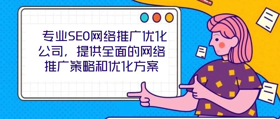  專業SEO網絡推廣優化公司，提供全面的網絡推廣策略和優化方案