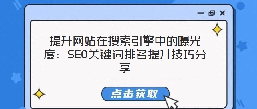 提升網(wǎng)站在搜索引擎中的曝光度：SEO關鍵詞排名提升技巧分享