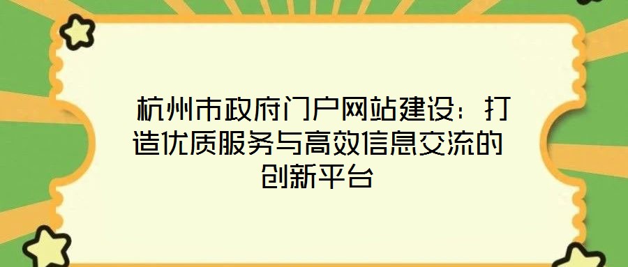  杭州市政府門(mén)戶(hù)網(wǎng)站建設(shè)：打造優(yōu)質(zhì)服務(wù)與高效信息交流的創(chuàng)新平臺(tái)