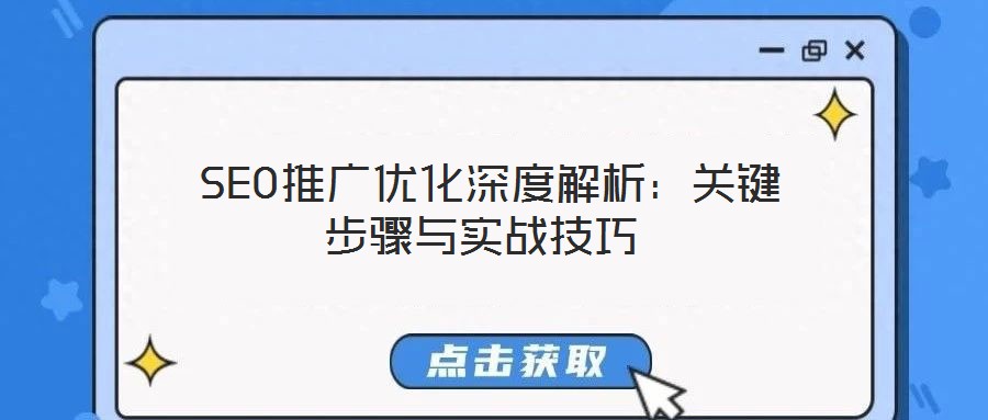  SEO推廣優化深度解析：關鍵步驟與實戰技巧