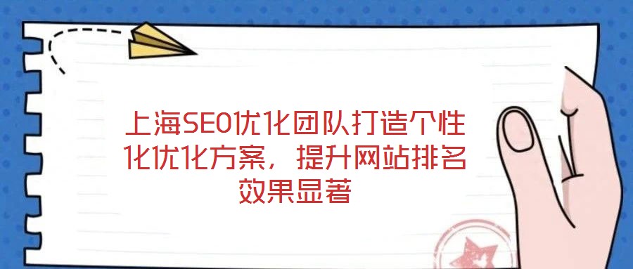 上海SEO優化團隊打造個性化優化方案，提升網站排名效果顯著