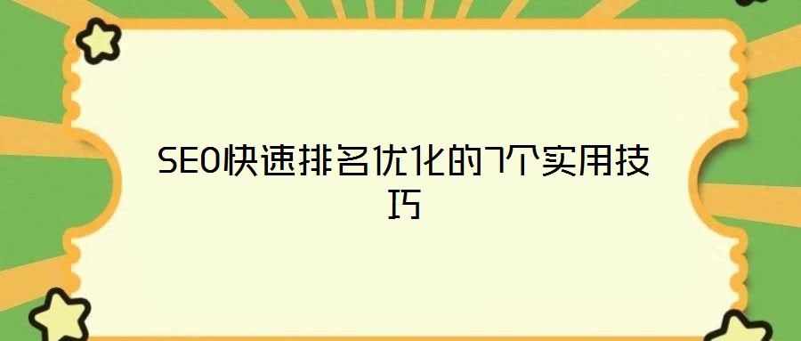 SEO快速排名優化的7個實用技巧
