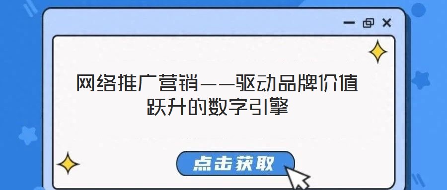 網絡推廣營銷——驅動品牌價值躍升的數(shù)字引擎