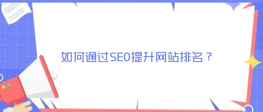 如何通過SEO提升網站排名？