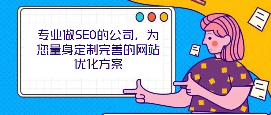 專業做SEO的公司，為您量身定制完善的網站優化方案