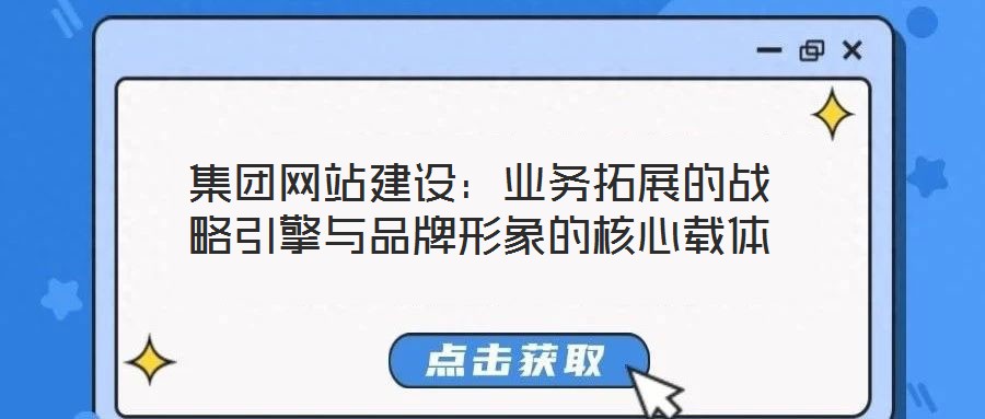 集團網站建設：業務拓展的戰略引擎與品牌形象的核心載體