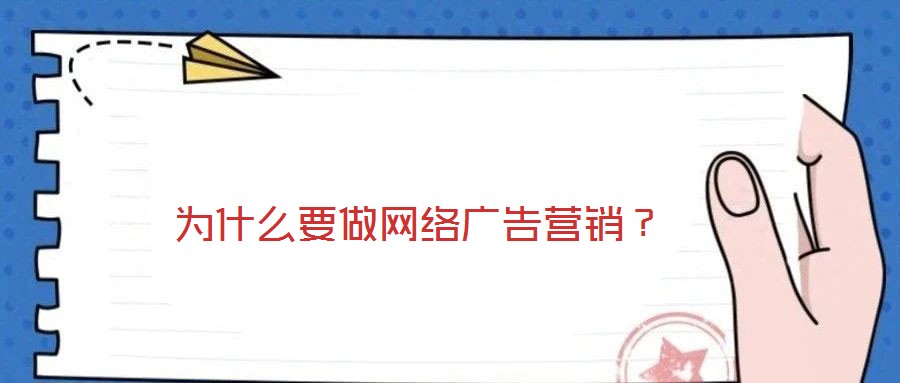 為什么要做網絡廣告營銷？