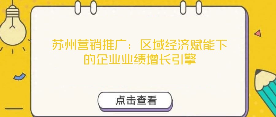 蘇州營銷推廣：區域經濟賦能下的企業業績增長引擎