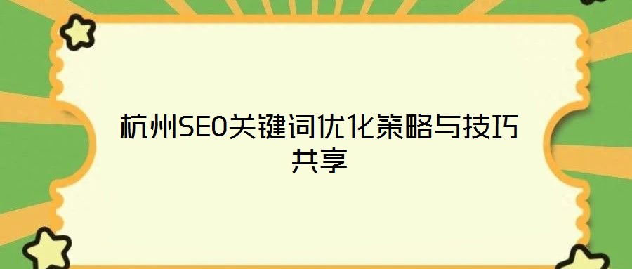 杭州SEO關(guān)鍵詞優(yōu)化策略與技巧共享