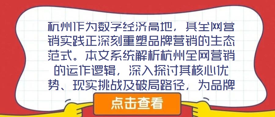 杭州作為數(shù)字經(jīng)濟高地，其全網(wǎng)營銷實踐正深刻重塑品牌營銷的生態(tài)范式。本文系統(tǒng)解析杭州全網(wǎng)營銷的運作邏輯，深入探討其核心優(yōu)勢、現(xiàn)實挑戰(zhàn)及破局路徑，為品牌構(gòu)建全域增長