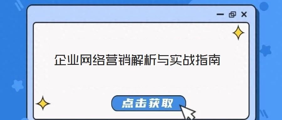 企業(yè)網(wǎng)絡(luò)營(yíng)銷(xiāo)解析與實(shí)戰(zhàn)指南