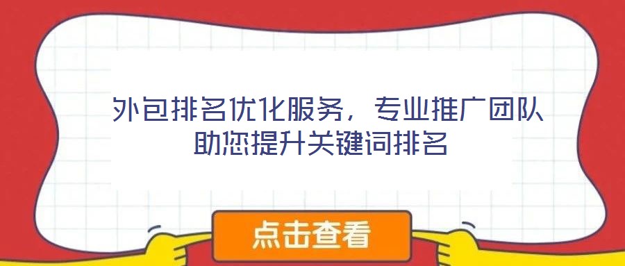  外包排名優(yōu)化服務(wù)，專業(yè)推廣團(tuán)隊助您提升關(guān)鍵詞排名