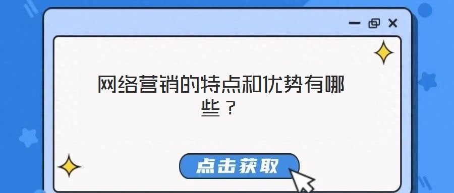 網絡營銷的特點和優勢有哪些？