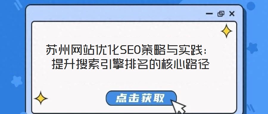蘇州網(wǎng)站優(yōu)化SEO策略與實踐：提升搜索引擎排名的核心路徑