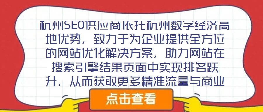 杭州SEO供應(yīng)商依托杭州數(shù)字經(jīng)濟(jì)高地優(yōu)勢，致力于為企業(yè)提供全方位的網(wǎng)站優(yōu)化解決方案，助力網(wǎng)站在搜索引擎結(jié)果頁面中實(shí)現(xiàn)排名躍升，從而獲取更多精準(zhǔn)流量與商業(yè)機(jī)會。本