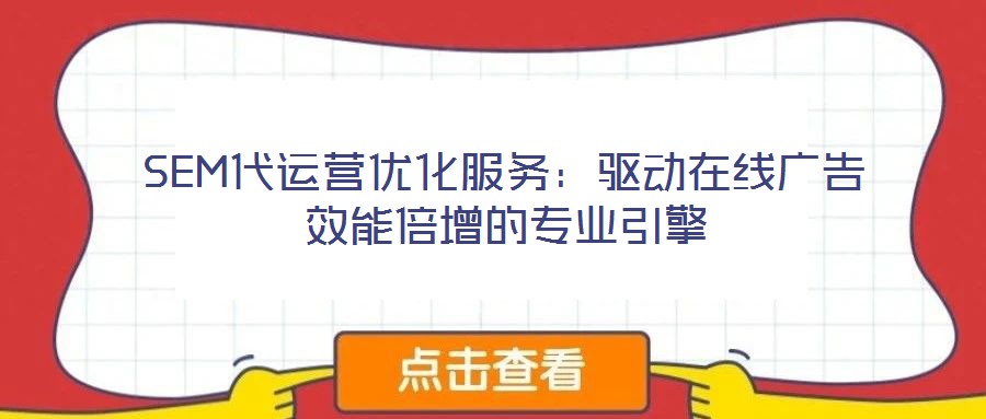 SEM代運營優化服務：驅動在線廣告效能倍增的專業引擎