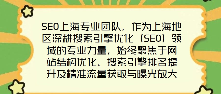 SEO上海專業團隊，作為上海地區深耕搜索引擎優化（SEO）領域的專業力量，始終聚焦于網站結構優化、搜索引擎排名提升及精準流量獲取與曝光放大等核心目標。在數字經濟