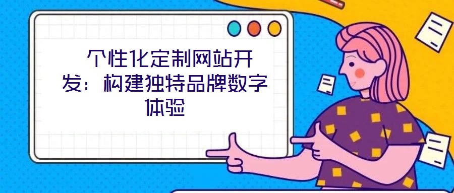  個性化定制網站開發：構建獨特品牌數字體驗