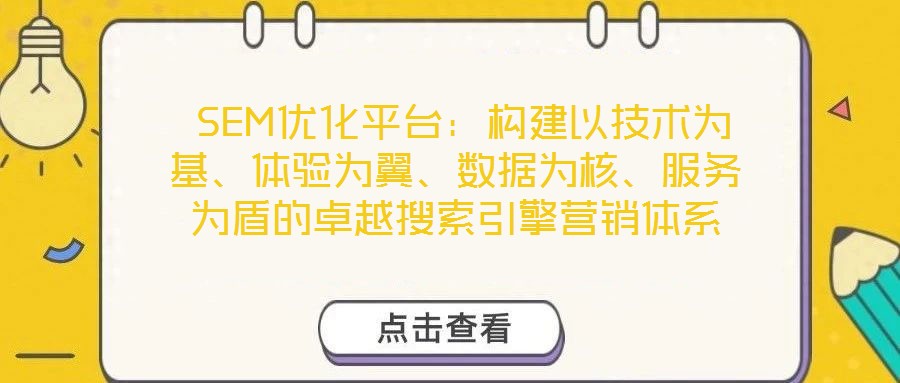  SEM優(yōu)化平臺：構(gòu)建以技術(shù)為基、體驗為翼、數(shù)據(jù)為核、服務(wù)為盾的卓越搜索引擎營銷體系