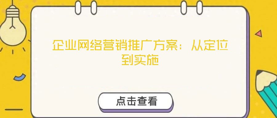 企業網絡營銷推廣方案：從定位到實施