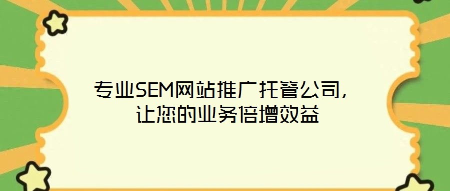 專業SEM網站推廣托管公司，讓您的業務倍增效益
