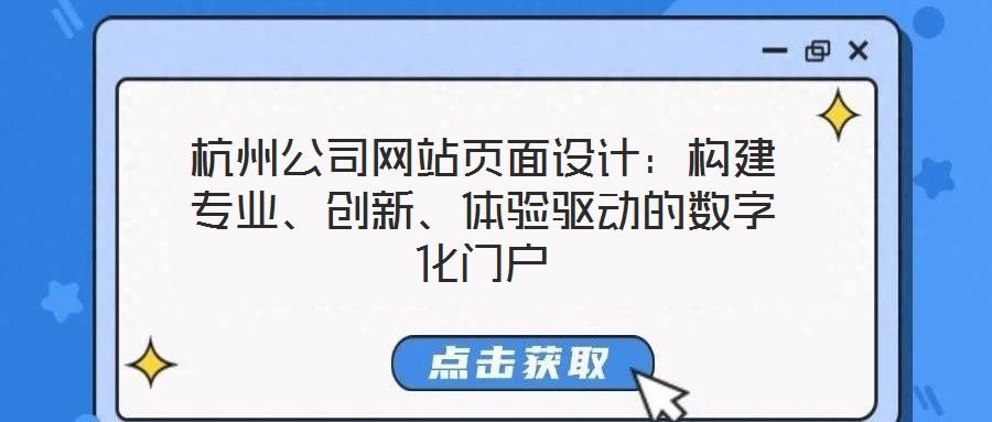 杭州公司網(wǎng)站頁面設(shè)計(jì)：構(gòu)建專業(yè)、創(chuàng)新、體驗(yàn)驅(qū)動(dòng)的數(shù)字化門戶
