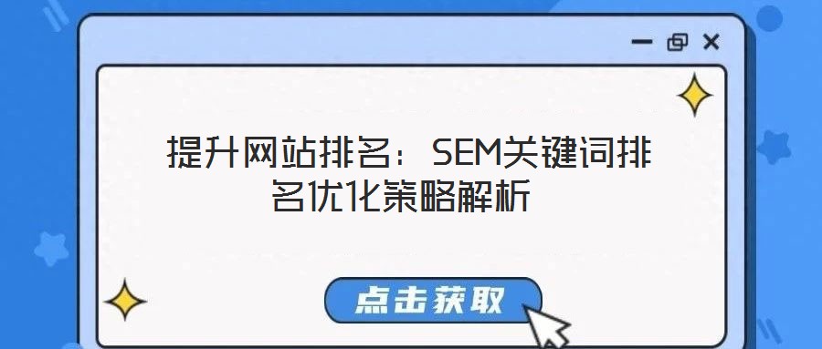  提升網(wǎng)站排名：SEM關鍵詞排名優(yōu)化策略解析