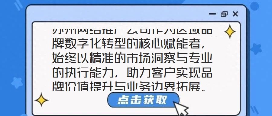 蘇州網絡推廣公司作為區域品牌數字化轉型的核心賦能者，始終以精準的市場洞察與專業的執行能力，助力客戶實現品牌價值提升與業務邊界拓展。本文將從團隊架構、策略創新、服