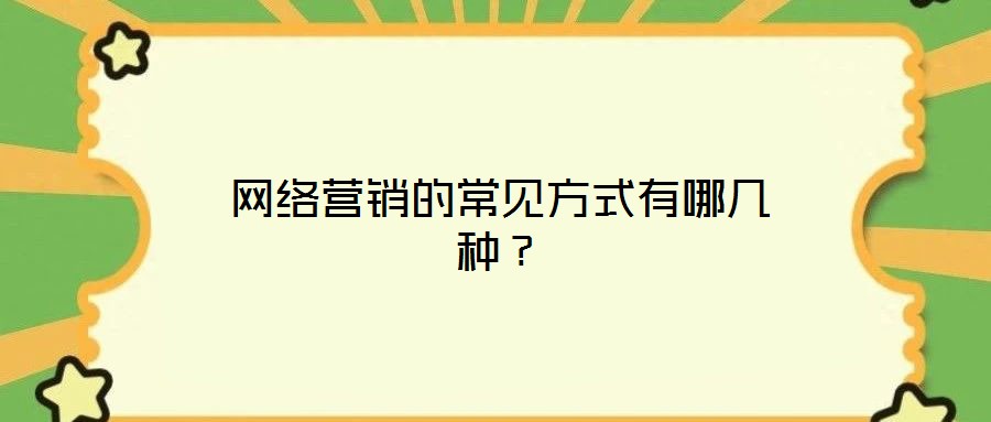 網絡營銷的常見方式有哪幾種？