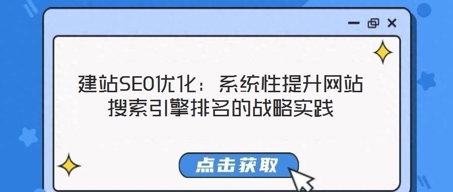 建站SEO優化：系統性提升網站搜索引擎排名的戰略實踐