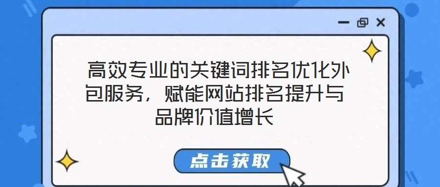  高效專業(yè)的關鍵詞排名優(yōu)化外包服務，賦能網(wǎng)站排名提升與品牌價值增長