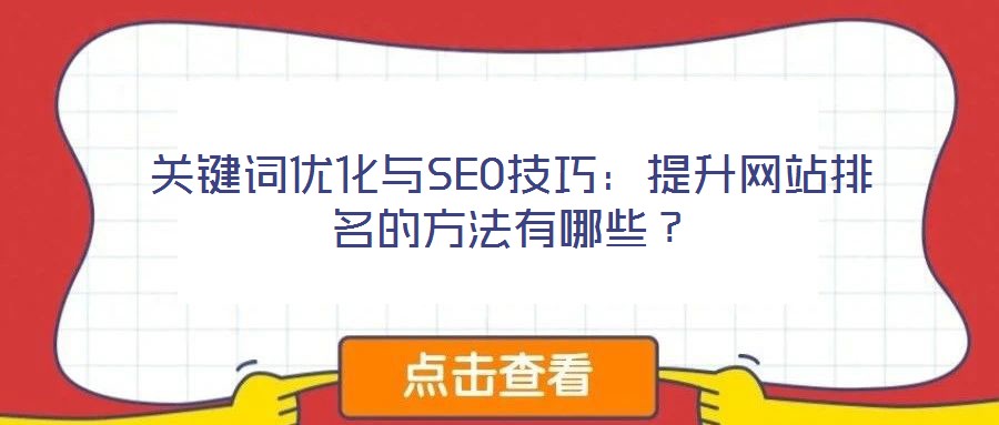 關鍵詞優化與SEO技巧：提升網站排名的方法有哪些？