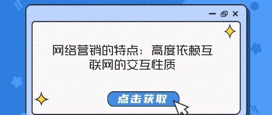 網絡營銷的特點：高度依賴互聯網的交互性質