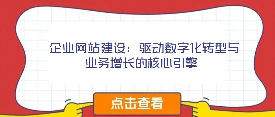  企業網站建設：驅動數字化轉型與業務增長的核心引擎