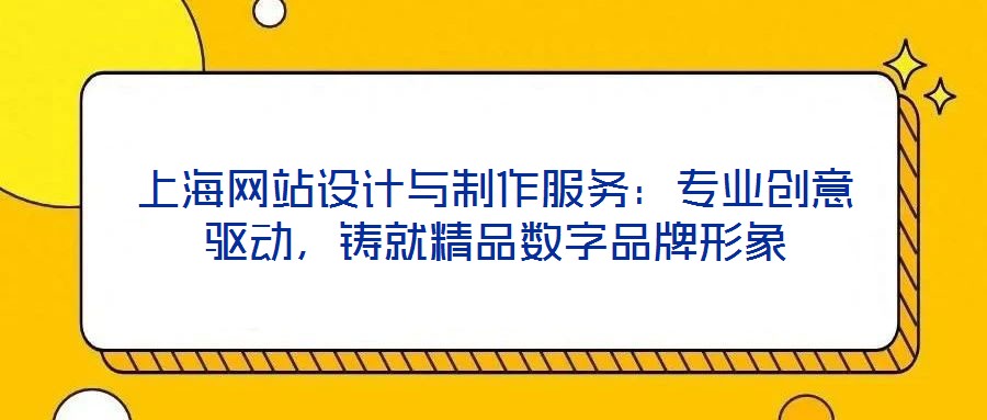 上海網站設計與制作服務：專業創意驅動，鑄就精品數字品牌形象