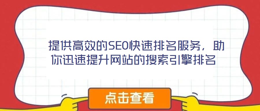  提供高效的SEO快速排名服務，助你迅速提升網站的搜索引擎排名