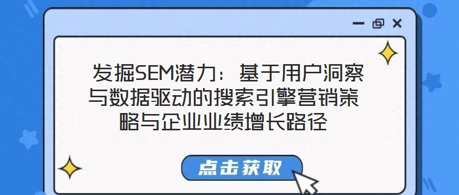  發掘SEM潛力：基于用戶洞察與數據驅動的搜索引擎營銷策略與企業業績增長路徑