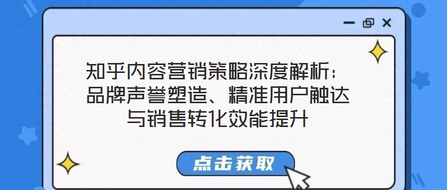 知乎內容營銷策略深度解析：品牌聲譽塑造、精準用戶觸達與銷售轉化效能提升