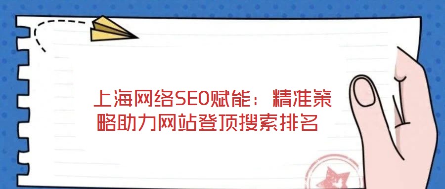  上海網絡SEO賦能：精準策略助力網站登頂搜索排名